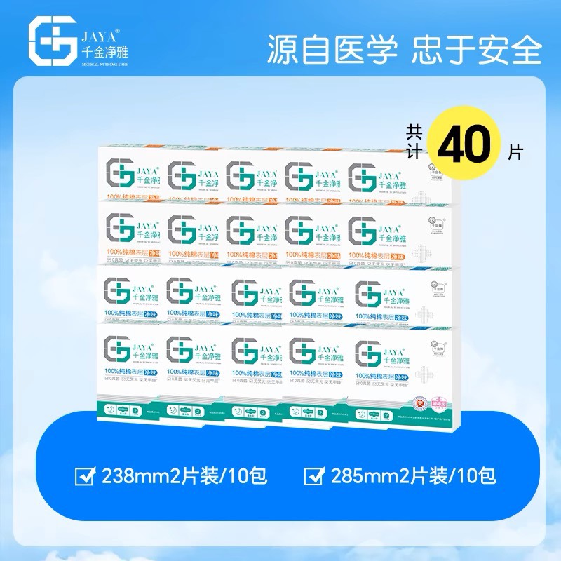 【直播专享】千金净雅医护级纯棉卫生巾盒装日夜用混合装20盒40片