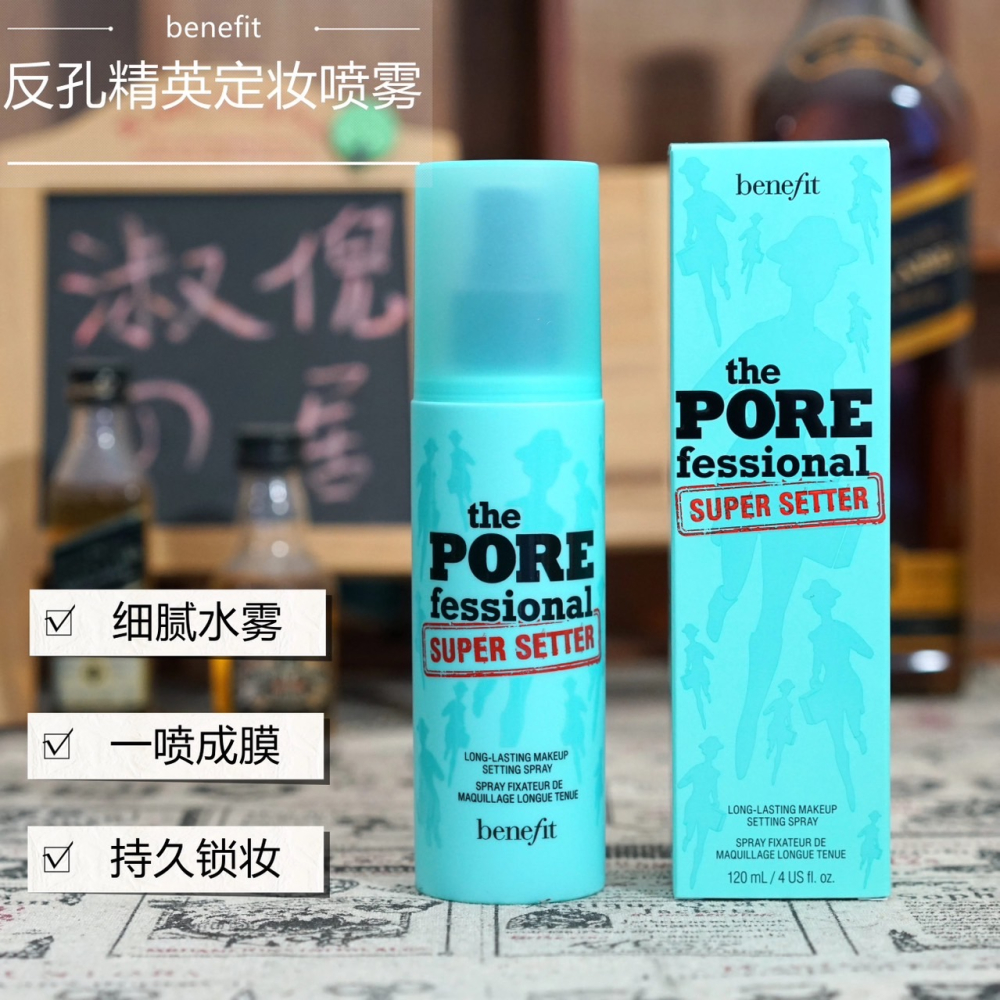 『正品现发』Benefit贝玲妃女反孔精英定妆喷雾保湿控油持妆120ml