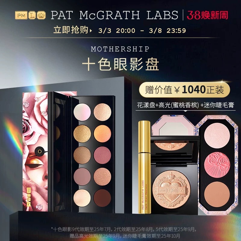 【官方正品】PAT McGRATH LABS十色眼影盘烤粉细腻珠光亮片易上妆