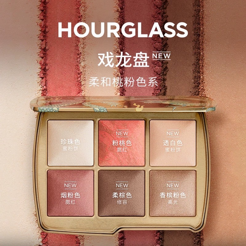 【38即刻抢购】HOURGLASS六色戏龙盘荷花盘腮红高光修容综合盘