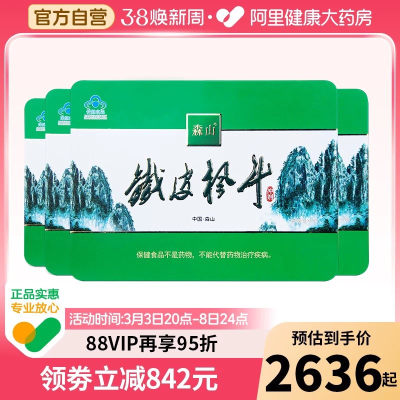 森山牌铁皮枫斗冲剂3g/包*60包*4盒铁皮石斛中老年保健品年货礼盒