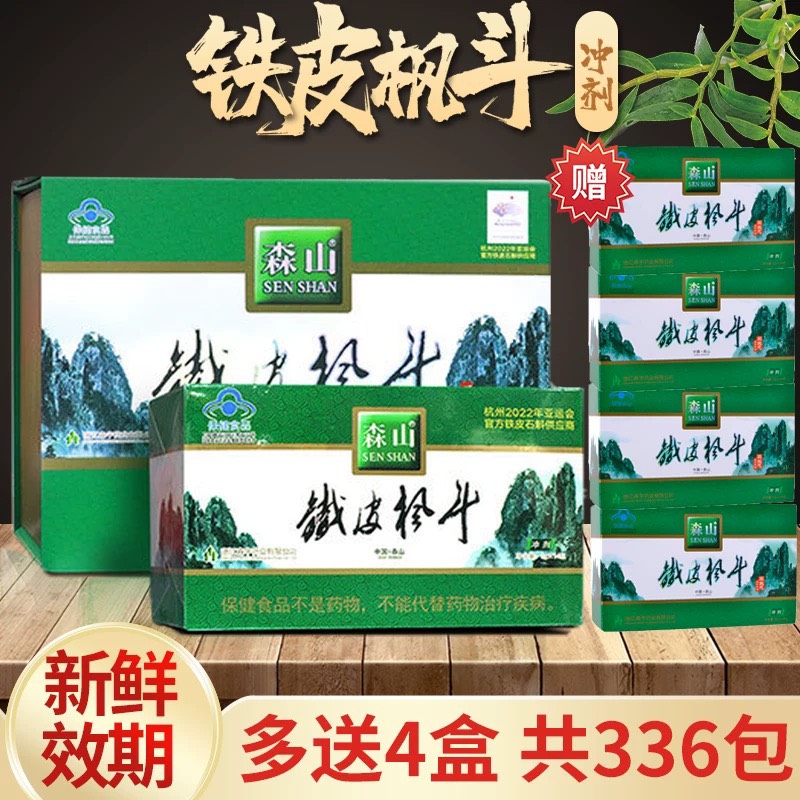 送礼咨询价森山铁皮枫斗冲剂3g*14袋/盒免疫调节长辈正品共336包