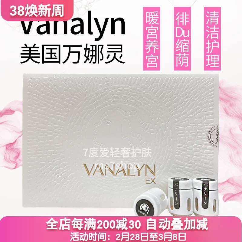 正品 美国Vanalyn万娜灵私处护理丸保养清洁排脏粉嫩紧致每盒3粒