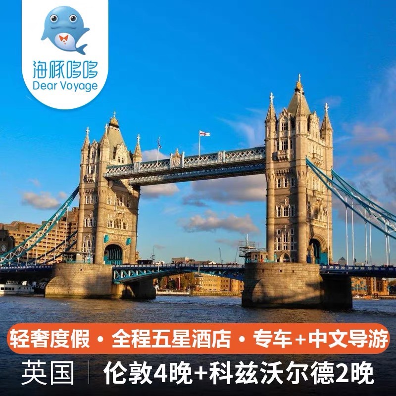 英国旅游8天6晚私家团伦敦科茨沃尔德牛津大学大英博物馆温莎城堡