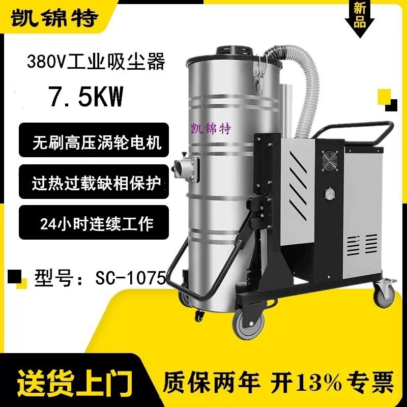 凯锦特380V大功率工业吸尘器工厂车间吸灰100升7500W吸铁屑铝屑用