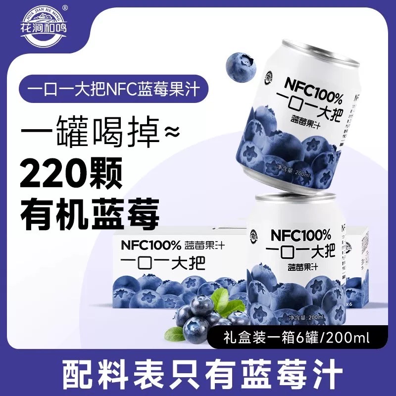 花涧和鸣NFC100%蓝莓汁花青素纯果汁纯蓝莓果汁0添加蓝莓饮料