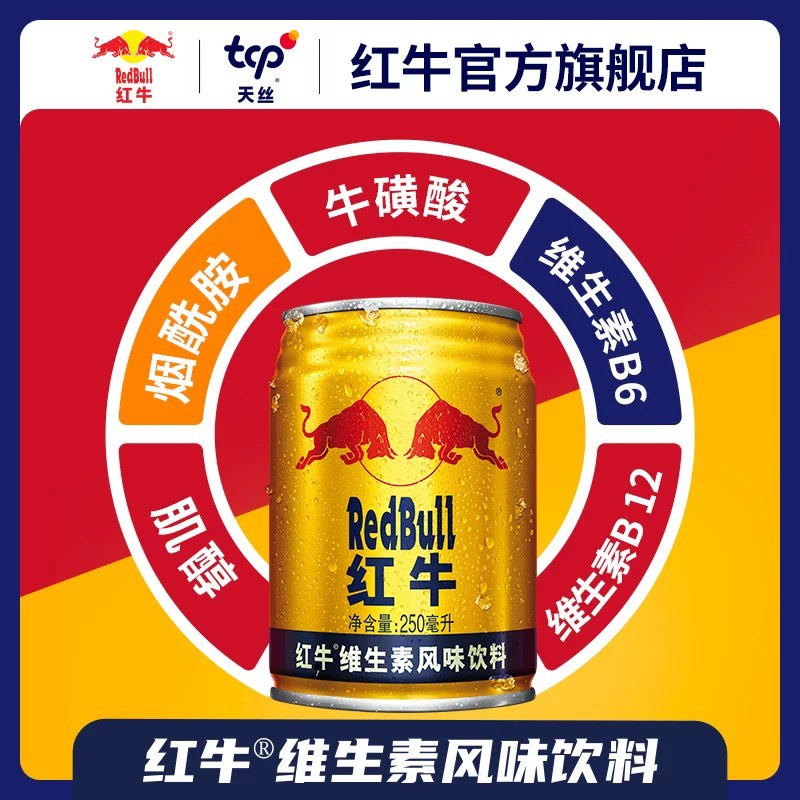 【5箱装】RedBull红牛维生素风味饮料250ml*24罐牛磺酸饮料旗舰店