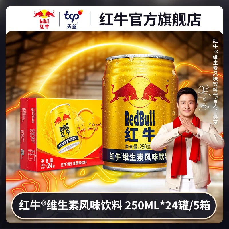 【5箱装】RedBull红牛维生素风味饮料250ml*24罐牛磺酸饮料旗舰店