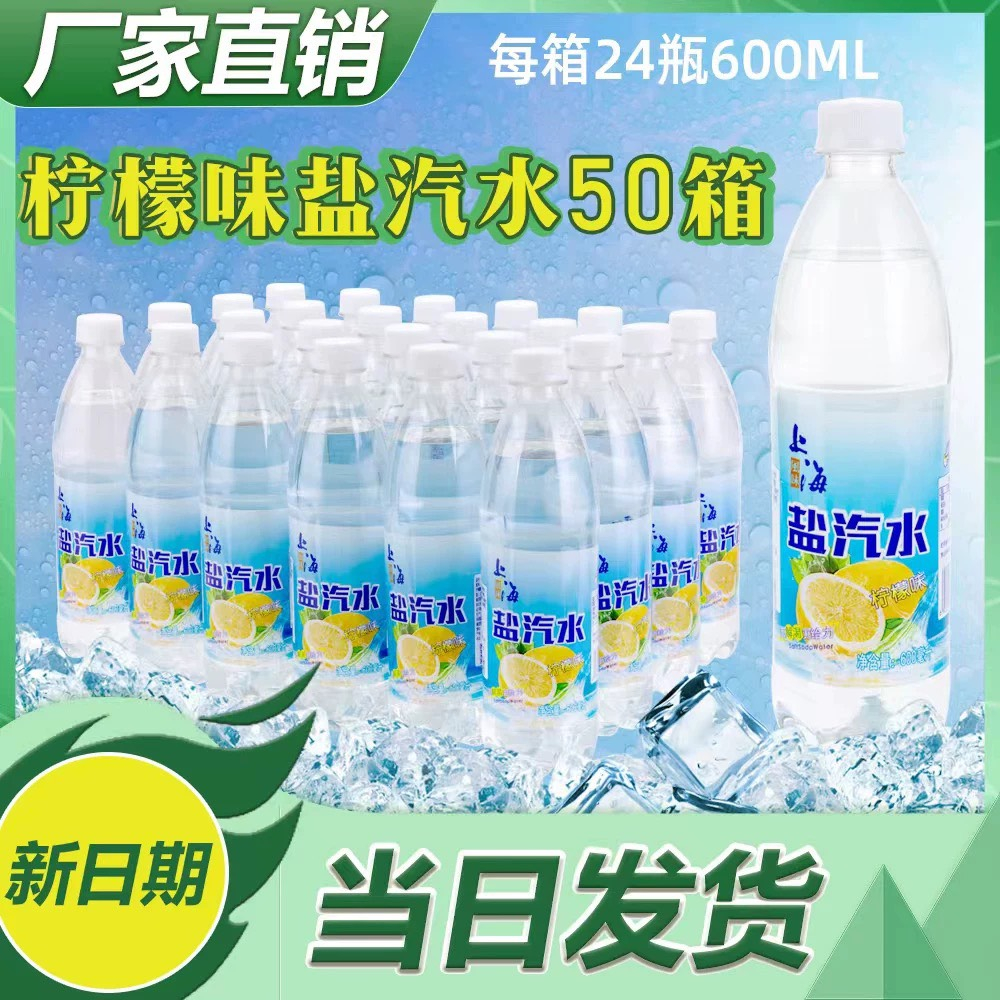 上海风味盐汽水600ml*24瓶柠檬汽水夏季解渴碳酸饮料整箱包邮特价