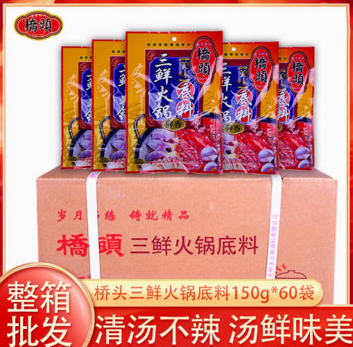 整箱重庆特产桥头三鲜美味鲜香火锅底料150克60袋清汤白汤