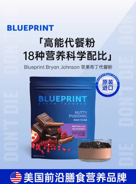 BlueprintBryanJohnson坚果布丁代餐粉低脂素食非转基因0添加0糖