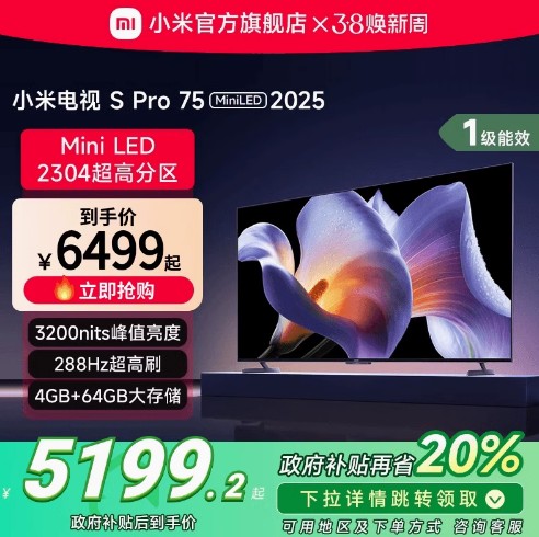 小米S Pro MiniLED 75英寸2304级分区高刷平板电视机以旧换新补贴