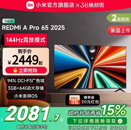 小米REDMI A Pro65英寸高清144Hz高刷平板电视机2025以旧换新补贴