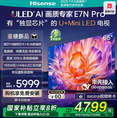 海信电视E7N Pro 65英寸 U+MiniLED 墨晶屏 以旧换新补贴电视机