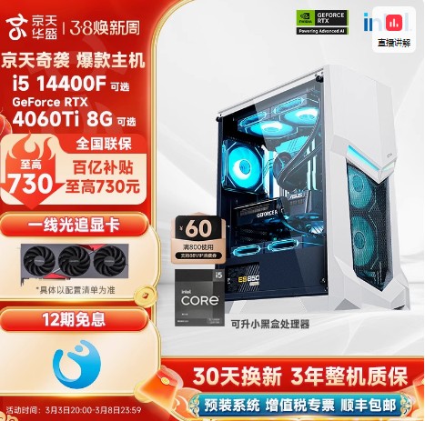 【12期免息】京天华盛i5 13400F/RTX4060Ti/3050/14600KF游戏电脑主机国补设计办公台式机整机全套DIY组装机