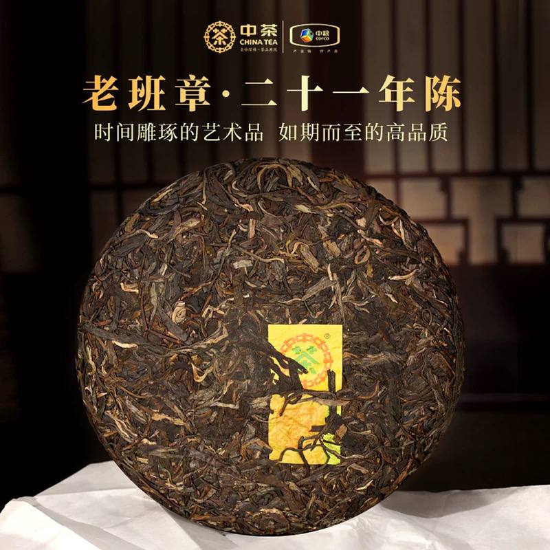 中茶班章二十一年陈精美云南普洱老生茶紧压茶茶叶礼盒装高档357g